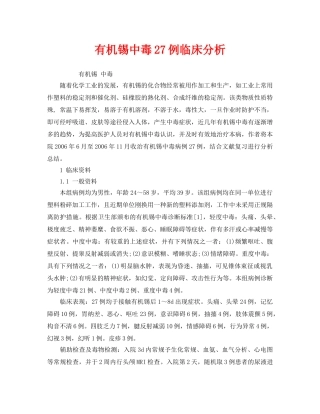 《安全管理职业卫生》之有机锡中毒27例临床分析 