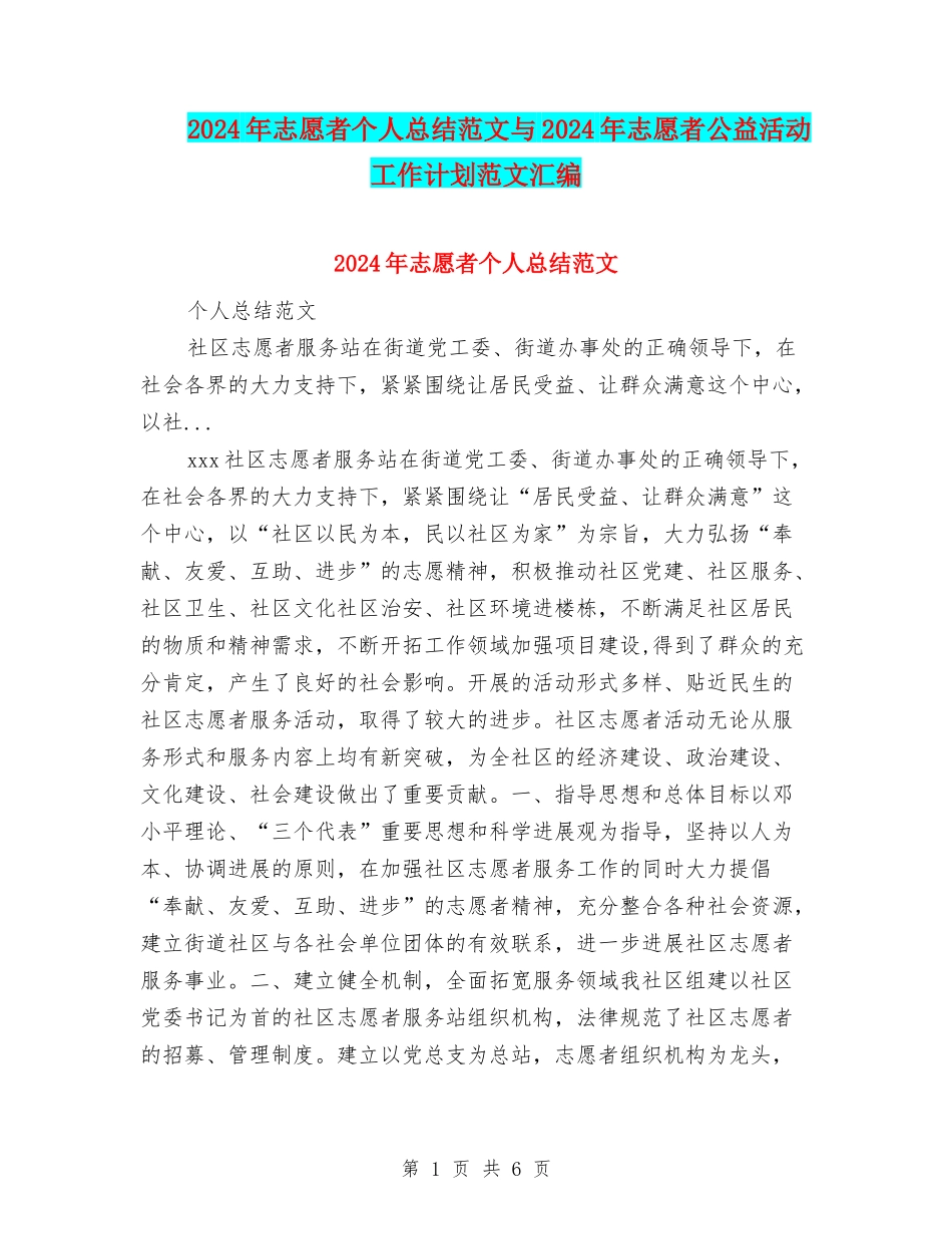 2024年志愿者个人总结范文与2024年志愿者公益活动工作计划范文汇编_第1页