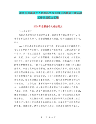 2024年志愿者个人总结范文与2024年志愿者公益活动工作计划范文汇编