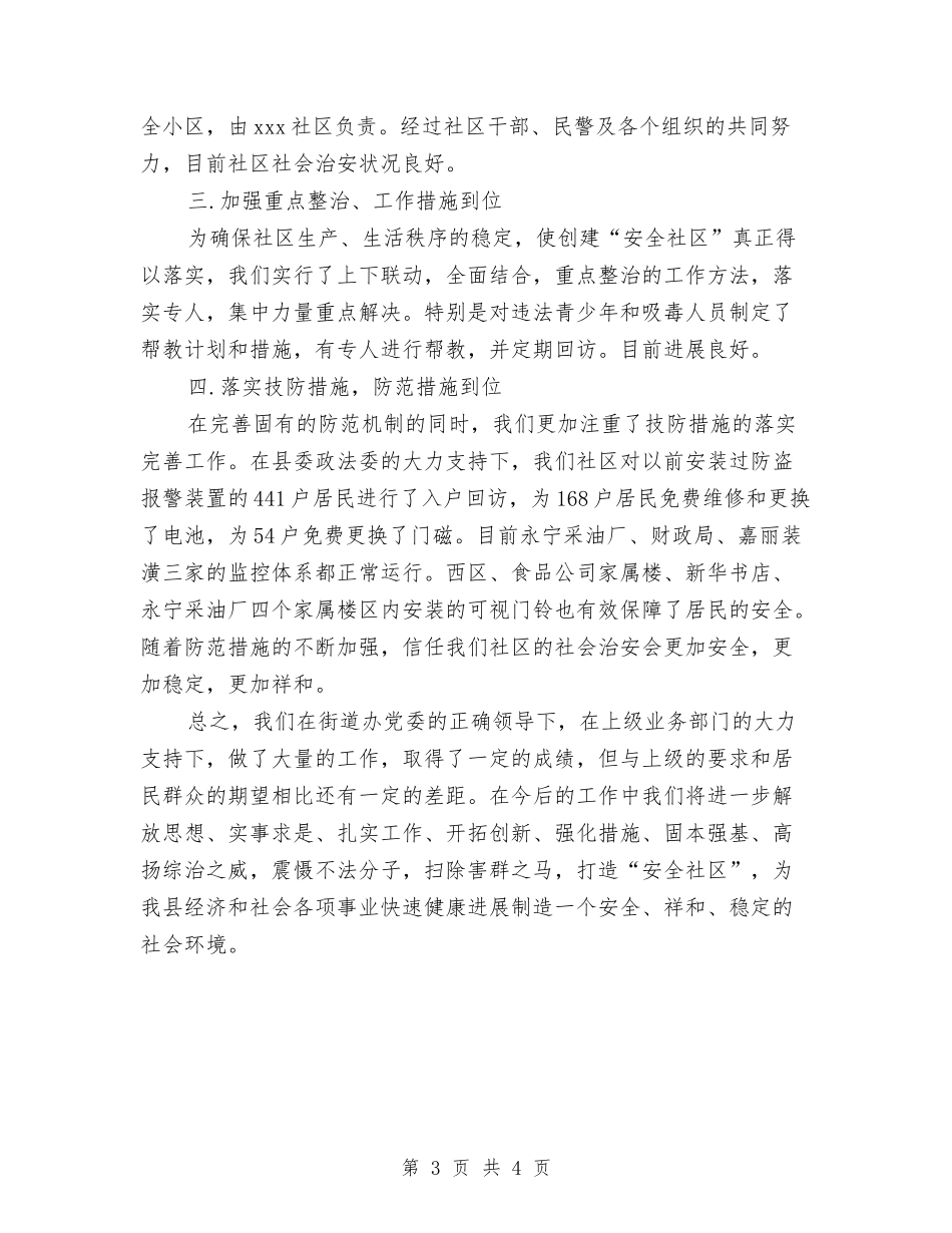 2024社区综合治理工作年终总结与2024社区综治工作总结1汇编_第3页