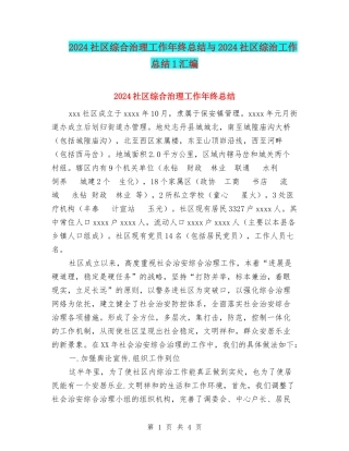 2024社区综合治理工作年终总结与2024社区综治工作总结1汇编