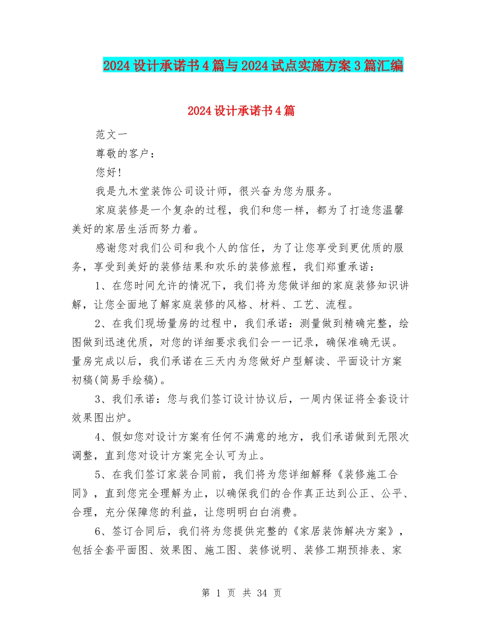2024设计承诺书4篇与2024试点实施方案3篇汇编_第1页