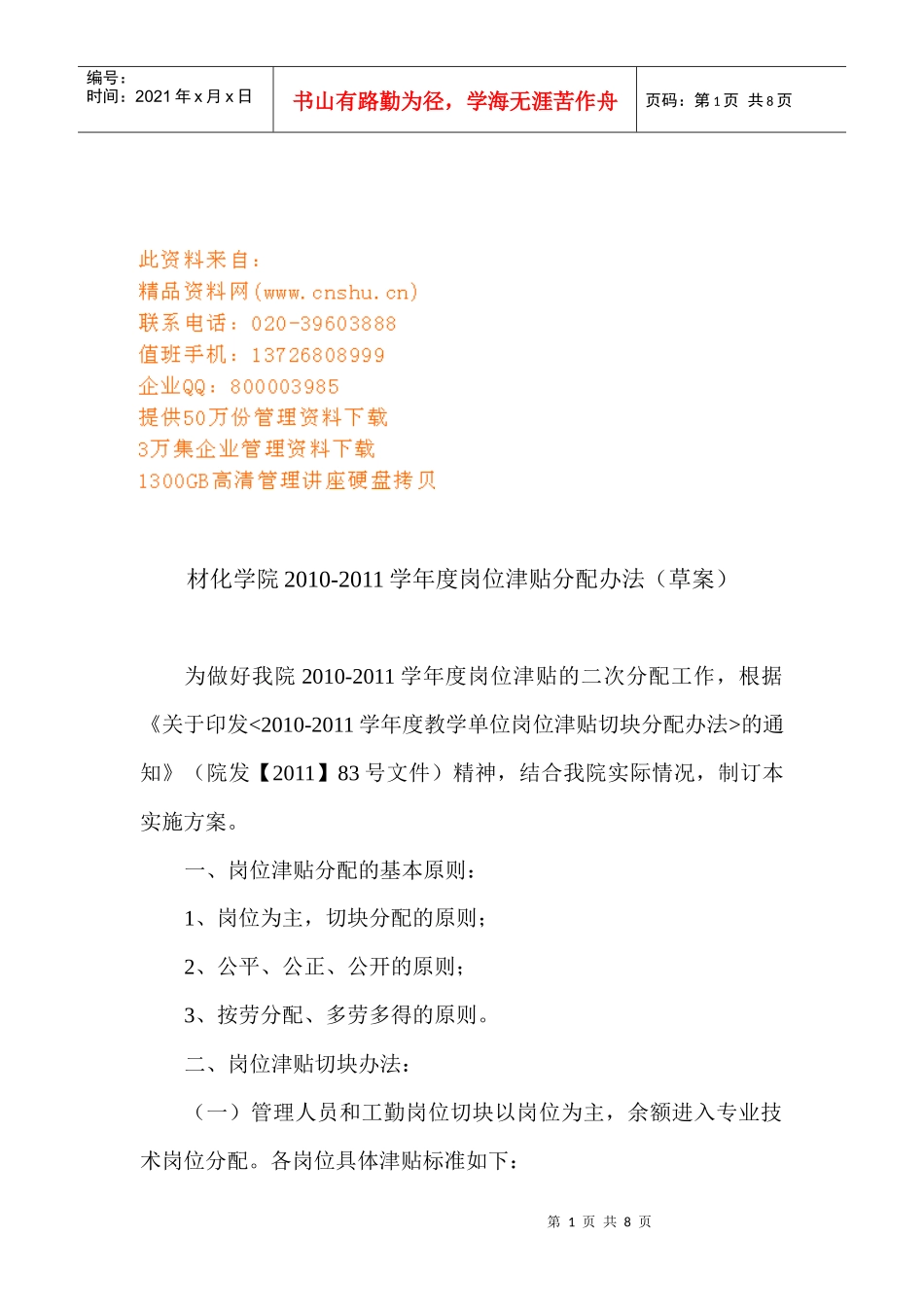 材化学院年度岗位津贴分配办法_第1页