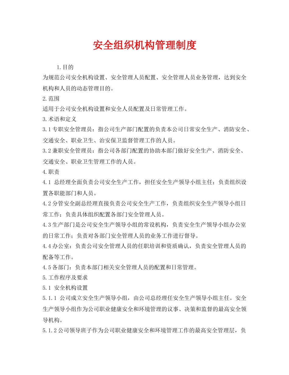 《安全管理制度》之安全组织机构管理制度 _第1页
