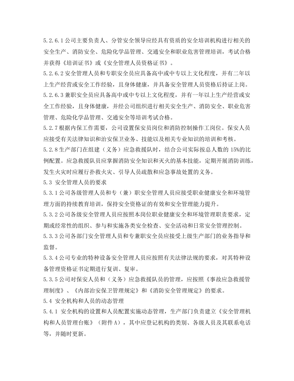 《安全管理制度》之安全组织机构管理制度 _第3页