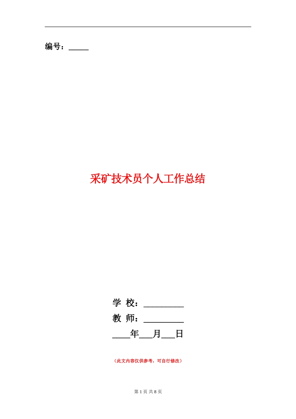 采矿技术员个人工作总结_第1页