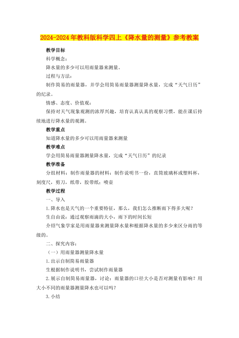2024-2024年教科版科学四上《降水量的测量》参考教案_第1页