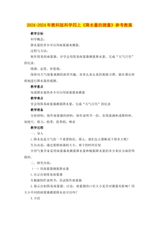 2024-2024年教科版科学四上《降水量的测量》参考教案