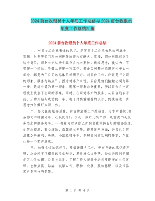 2024前台收银员个人年底工作总结与2024前台收银员年度工作总结汇编