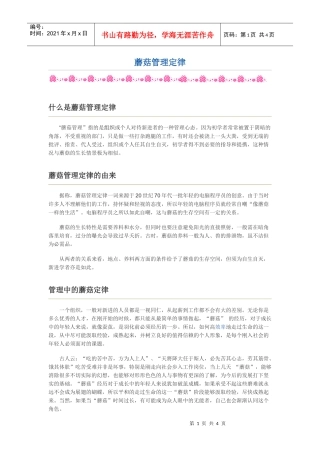 蘑菇管理定律-职场新人的敲门砖