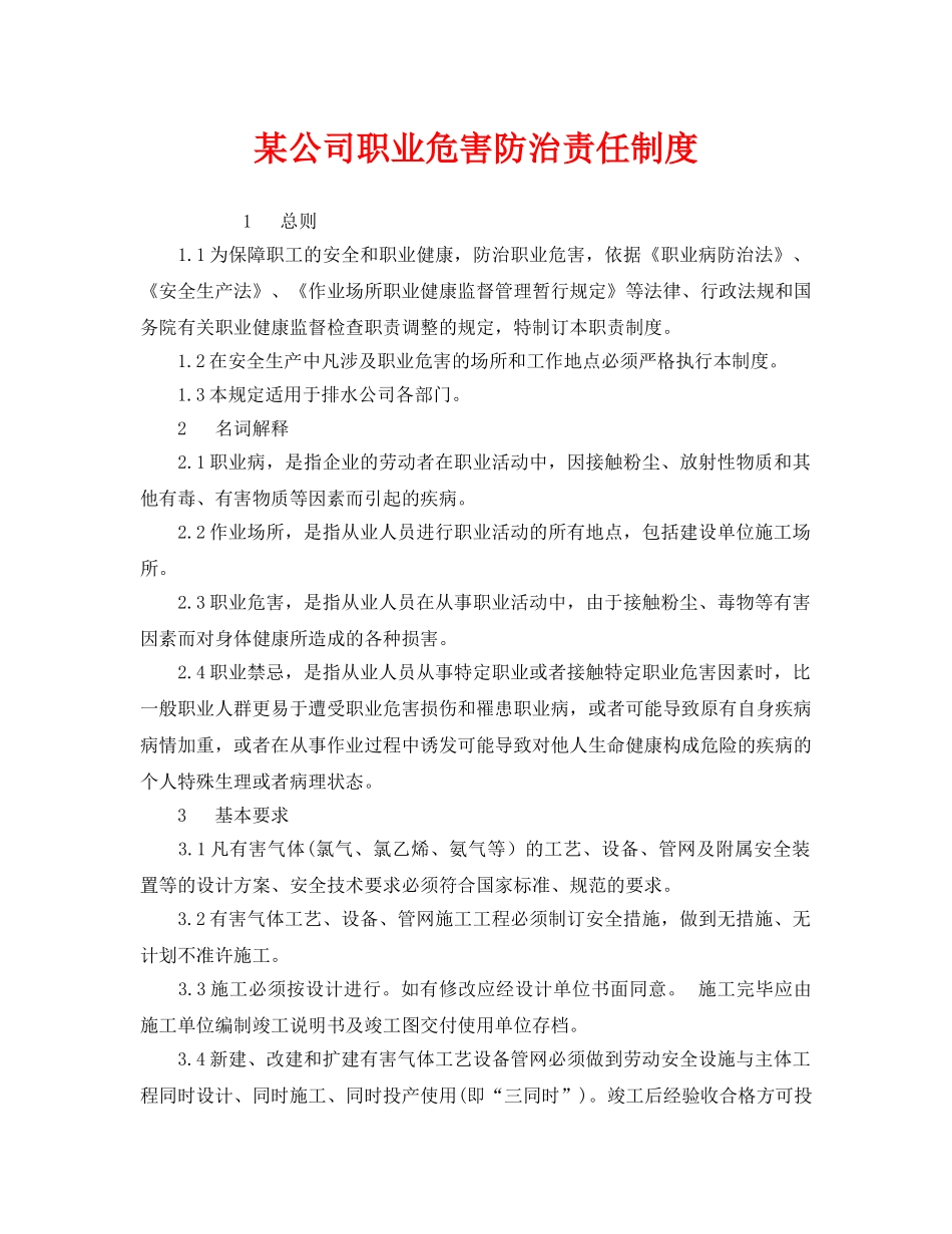 《安全管理制度》之某公司职业危害防治责任制度 _第1页