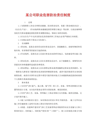 《安全管理制度》之某公司职业危害防治责任制度 
