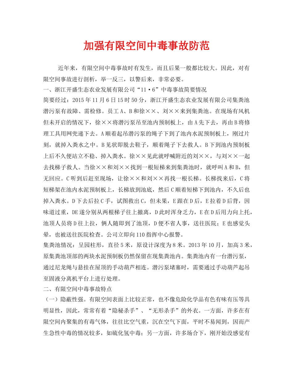 《安全管理职业卫生》之加强有限空间中毒事故防范 _第1页