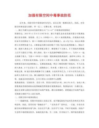 《安全管理职业卫生》之加强有限空间中毒事故防范 