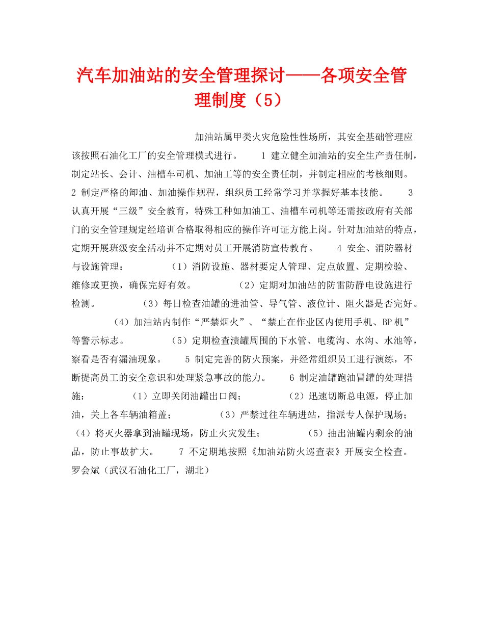 《安全技术》之汽车加油站的安全管理探讨——各项安全管理制度（5） _第1页