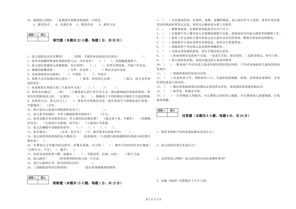 2024年保育员技师过关检测试题B卷-含答案_第2页