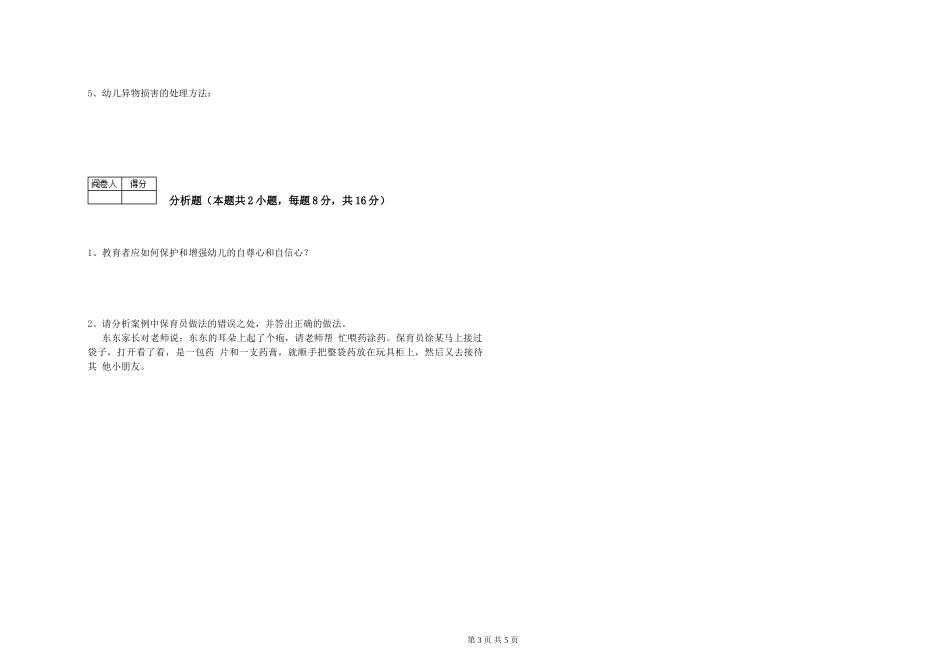 2024年保育员技师过关检测试题B卷-含答案_第3页