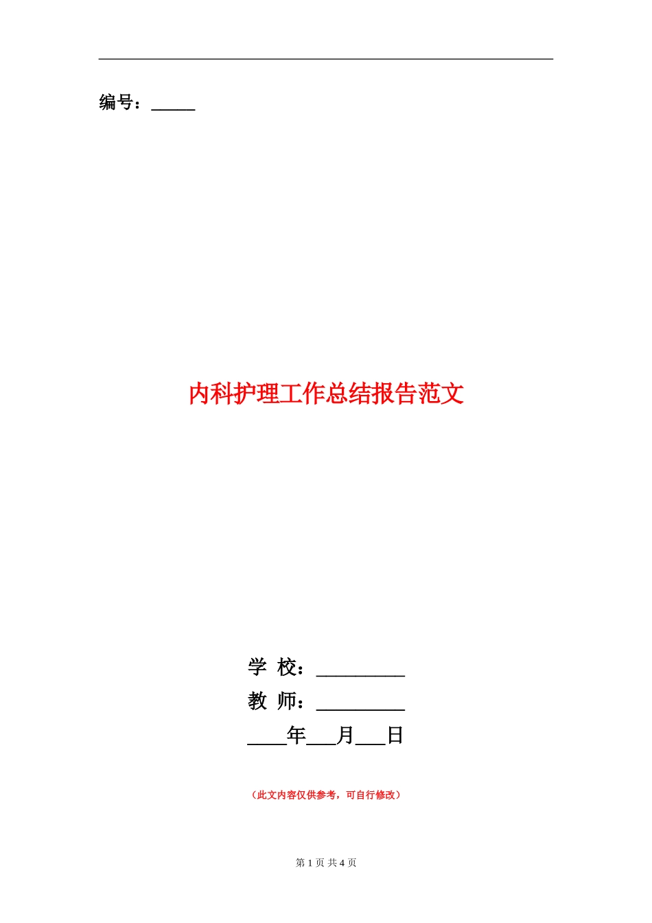 内科护理工作总结报告范文_第1页