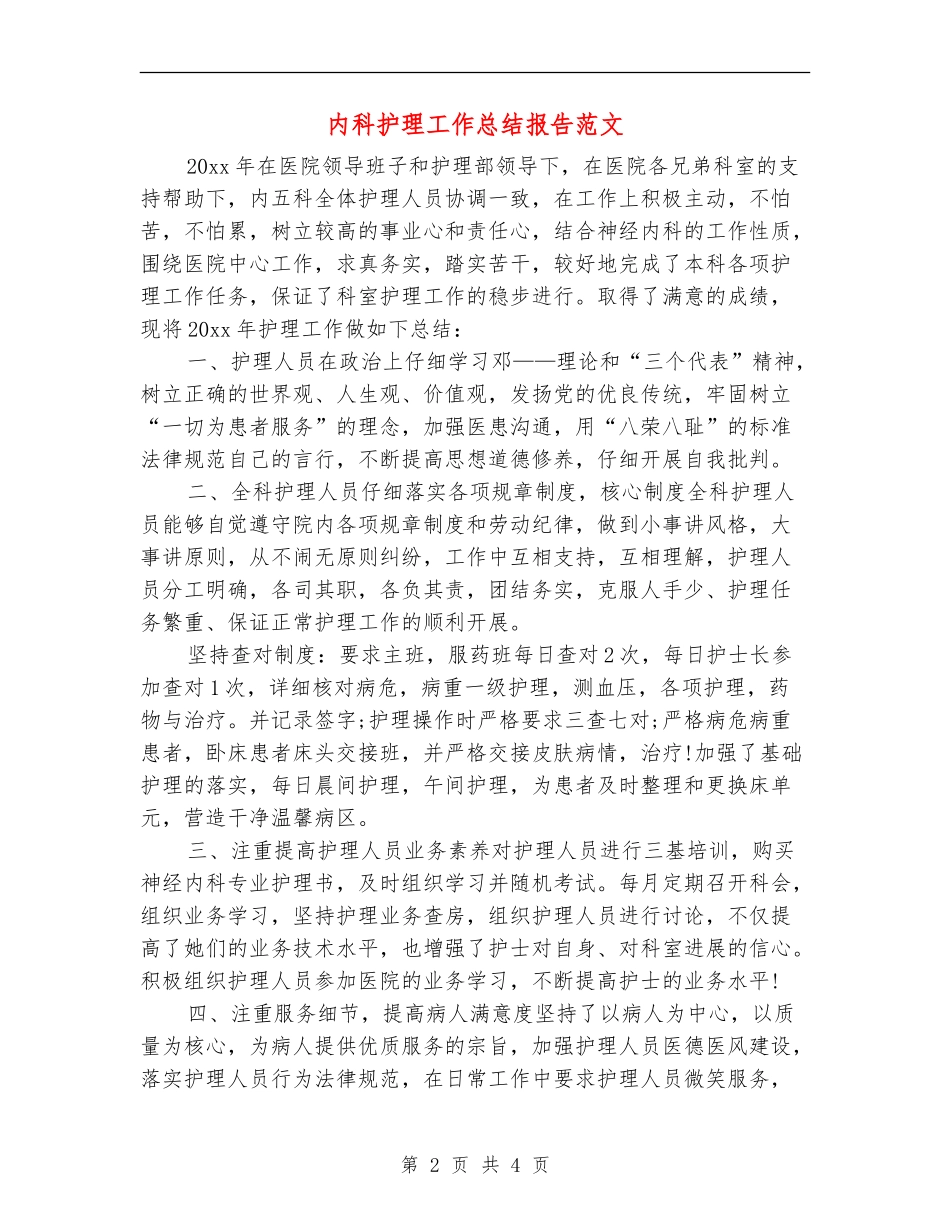 内科护理工作总结报告范文_第2页