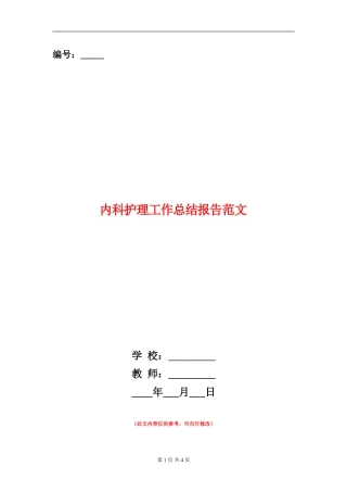 内科护理工作总结报告范文