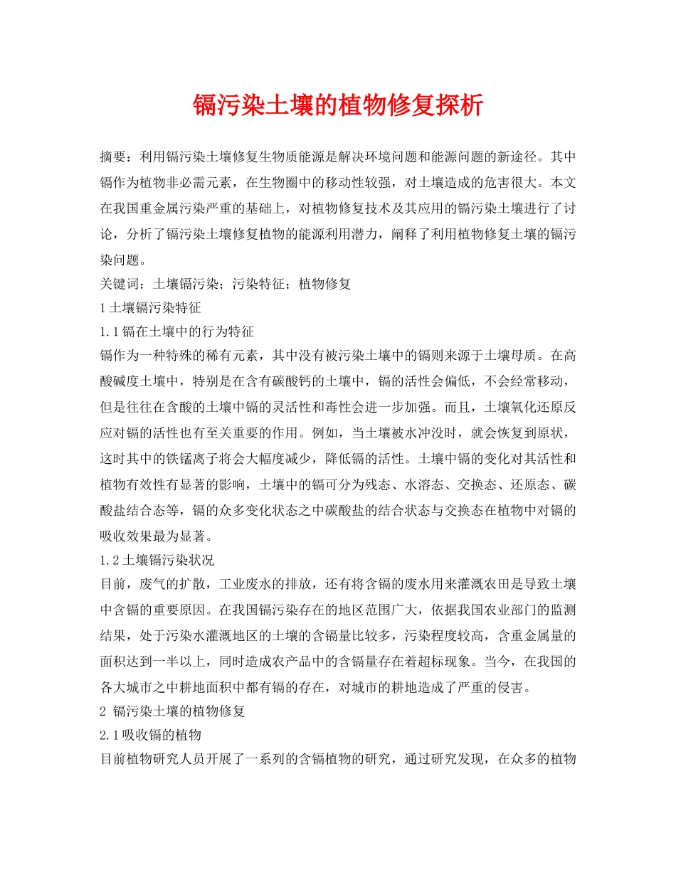 《安全环境-环保技术》之镉污染土壤的植物修复探析 _第1页