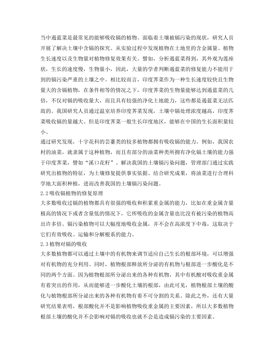 《安全环境-环保技术》之镉污染土壤的植物修复探析 _第2页