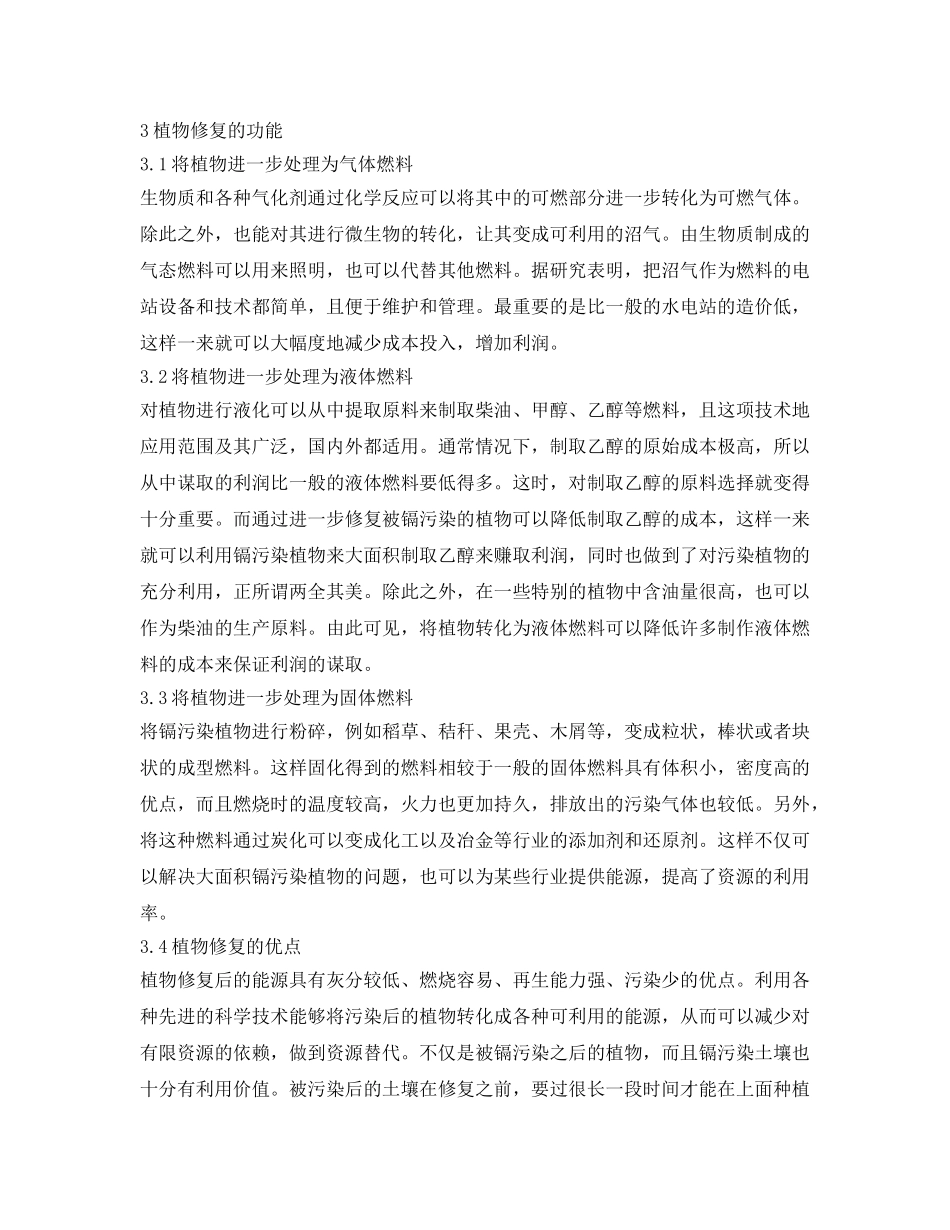 《安全环境-环保技术》之镉污染土壤的植物修复探析 _第3页