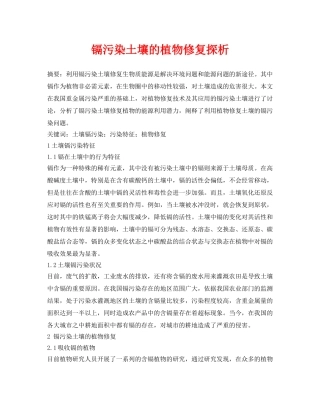 《安全环境-环保技术》之镉污染土壤的植物修复探析 