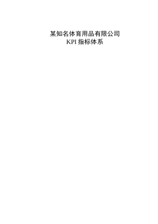 某知名体育用品有限公司KPI指标库