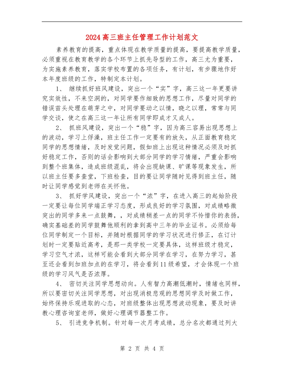 2018高三班主任管理工作计划范文_第2页