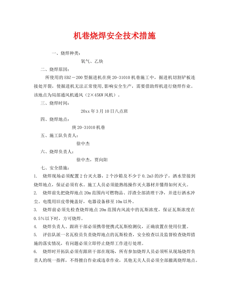 《安全技术》之机巷烧焊安全技术措施 _第1页