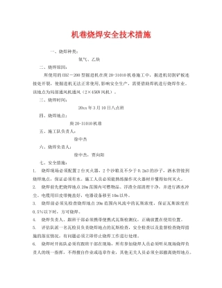 《安全技术》之机巷烧焊安全技术措施 