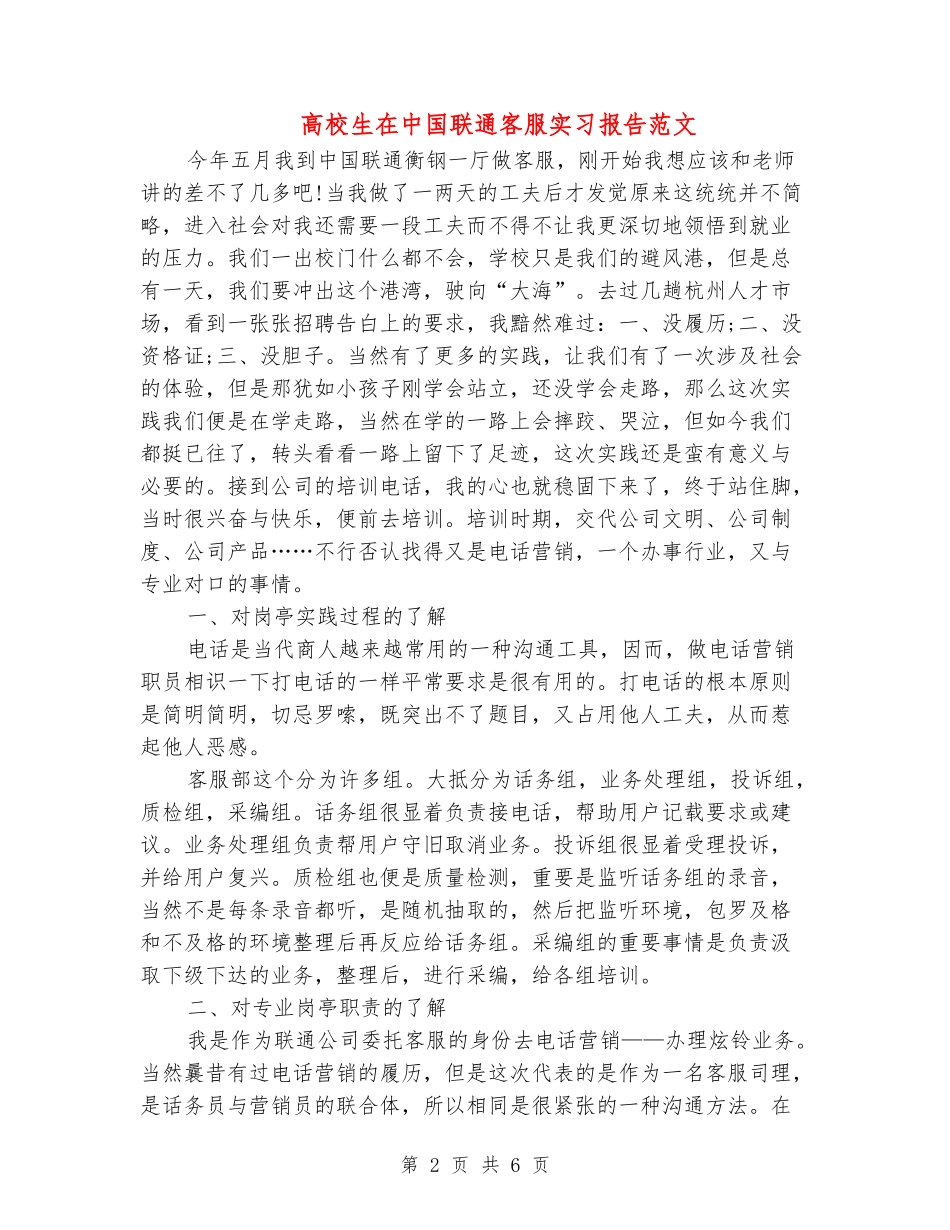 大学生在中国联通客服实习报告范文_第2页