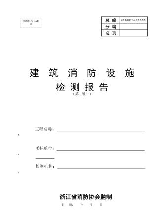 建筑消防设施检测报告(第1版)