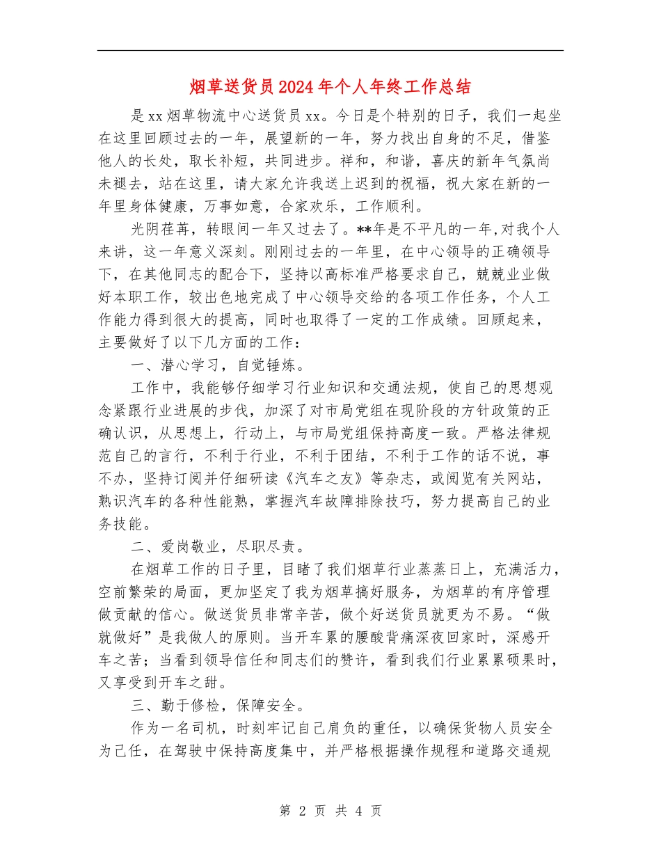 烟草送货员2024年个人年终工作总结_第2页