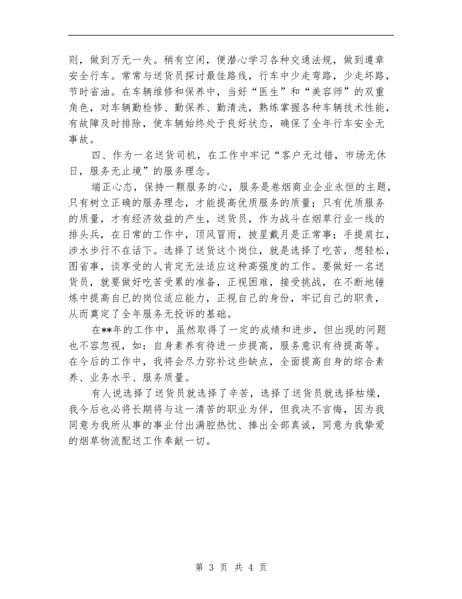 烟草送货员2024年个人年终工作总结_第3页