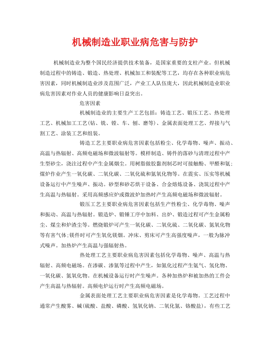 《安全管理职业卫生》之机械制造业职业病危害与防护 _第1页