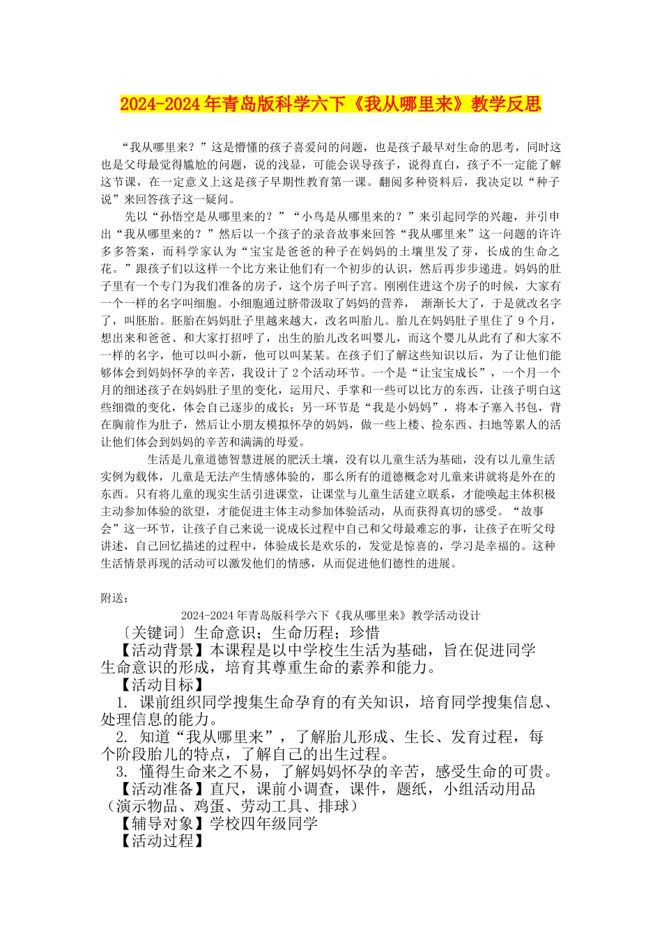 2024-2024年青岛版科学六下《我从哪里来》教学反思_第1页