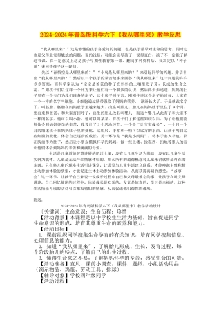 2024-2024年青岛版科学六下《我从哪里来》教学反思