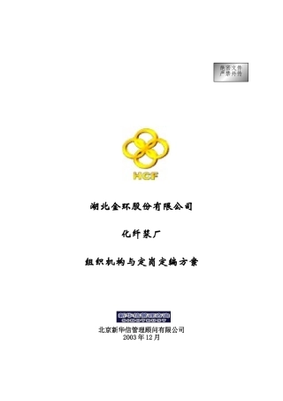 某某厂组织机构与定岗定编方案