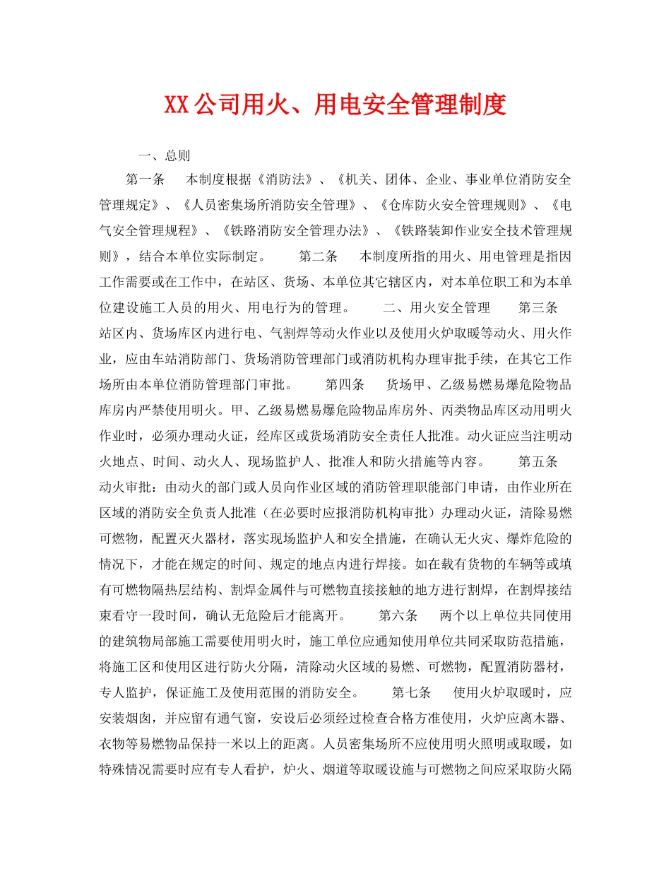 《安全管理制度》之XX公司用火、用电安全管理制度 _第1页