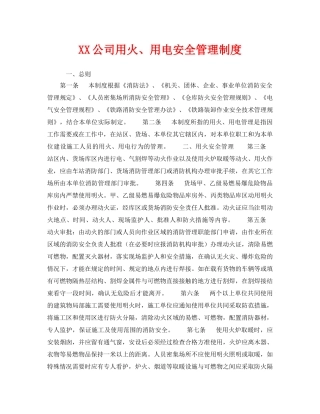 《安全管理制度》之XX公司用火、用电安全管理制度 
