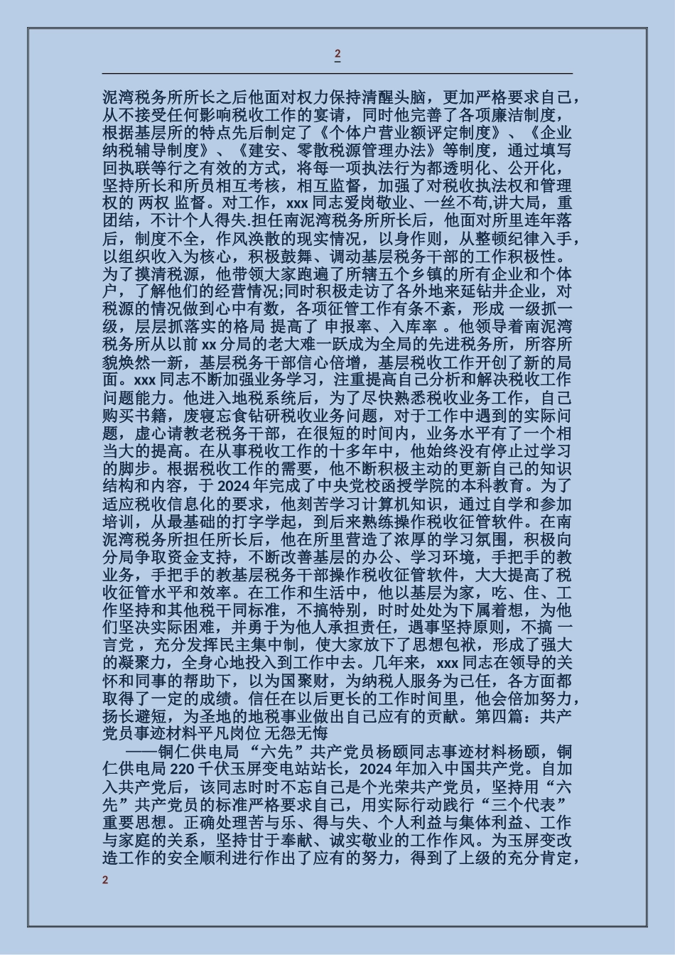 国家粮库保管员共产党员事迹_第2页