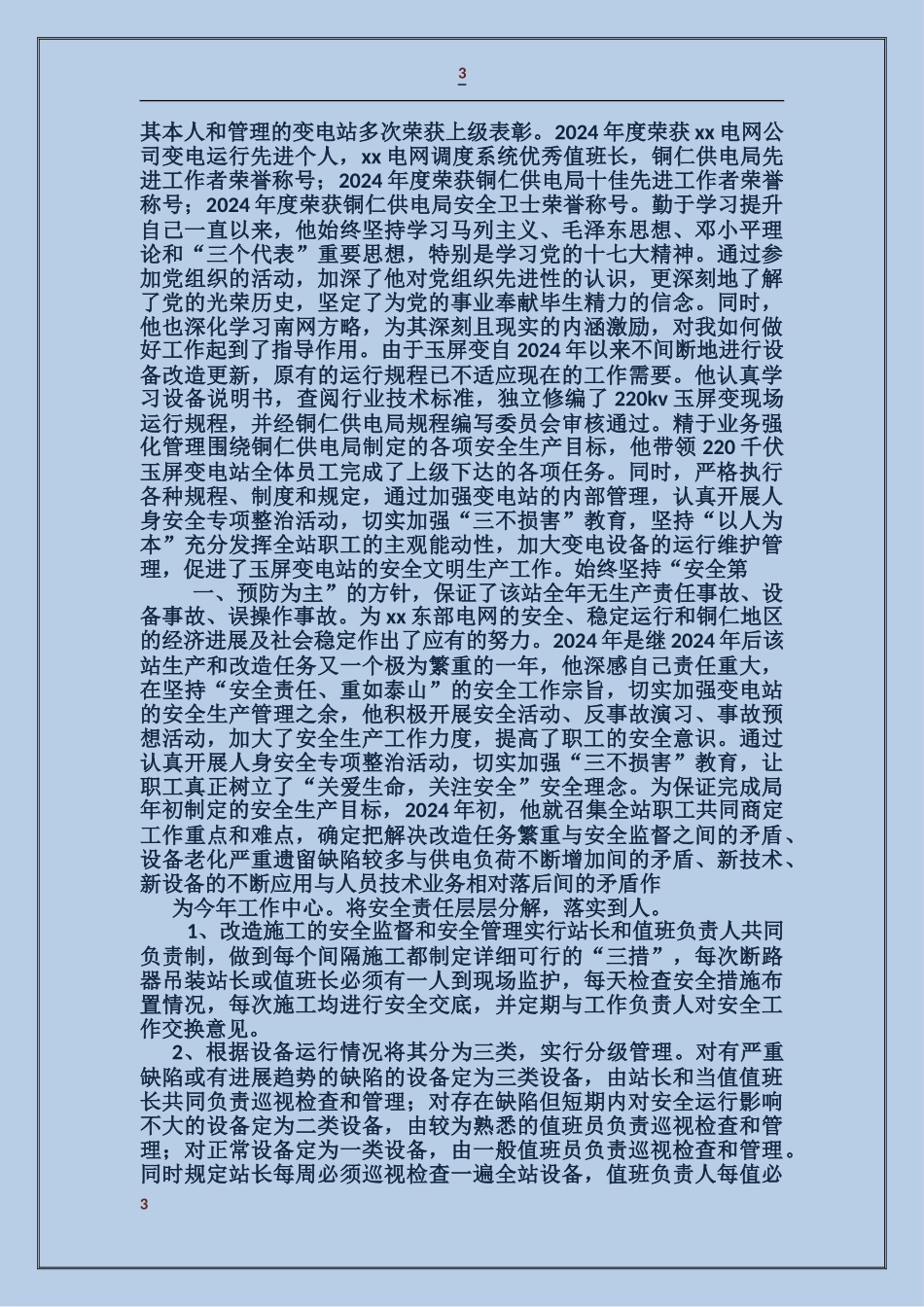 国家粮库保管员共产党员事迹_第3页