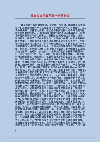 国家粮库保管员共产党员事迹