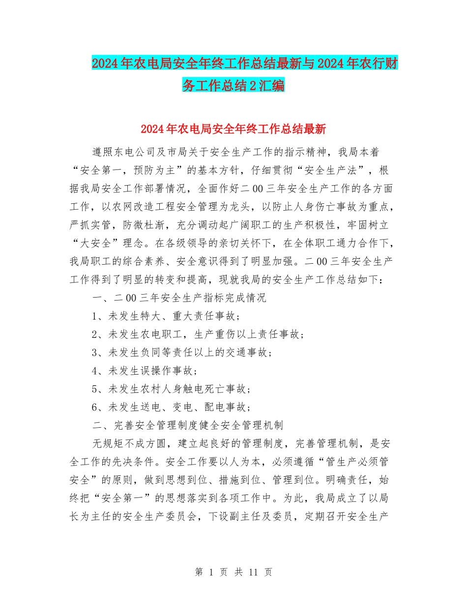 2024年农电局安全年终工作总结最新与2024年农行财务工作总结2汇编_第1页