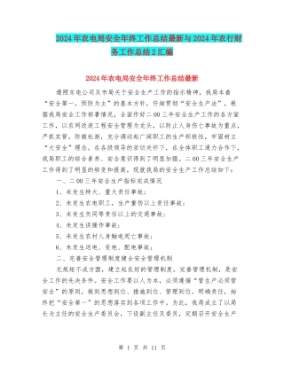 2024年农电局安全年终工作总结最新与2024年农行财务工作总结2汇编