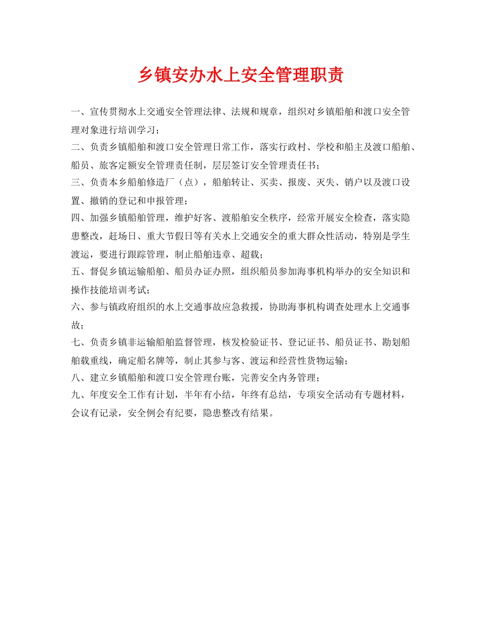 《安全管理制度》之乡镇安办水上安全管理职责 _第1页