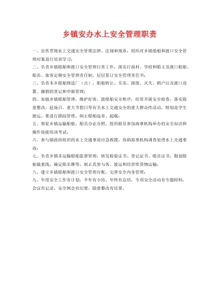 《安全管理制度》之乡镇安办水上安全管理职责 