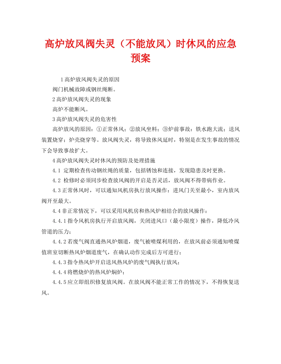 《安全管理应急预案》之高炉放风阀失灵（不能放风）时休风的应急预案 _第1页